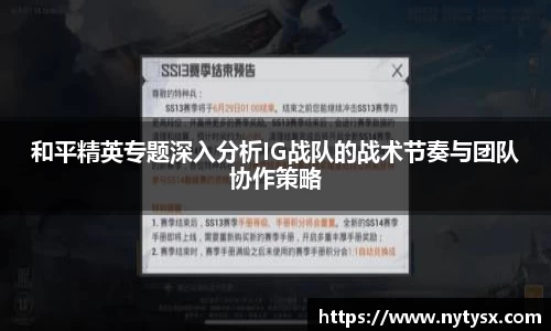 和平精英专题深入分析IG战队的战术节奏与团队协作策略