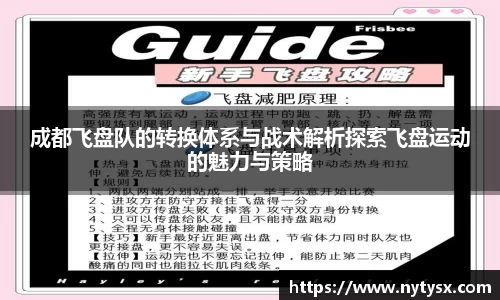 成都飞盘队的转换体系与战术解析探索飞盘运动的魅力与策略