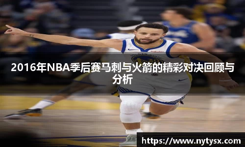2016年NBA季后赛马刺与火箭的精彩对决回顾与分析