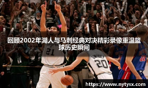 回顾2002年湖人与马刺经典对决精彩录像重温篮球历史瞬间