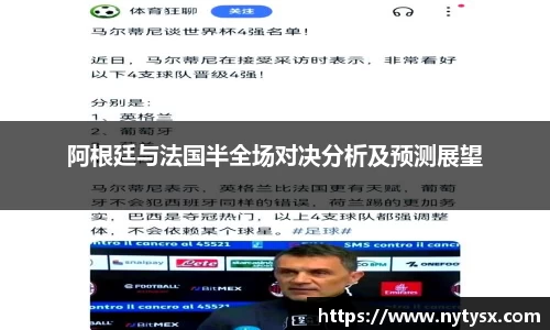 阿根廷与法国半全场对决分析及预测展望