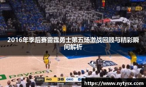 2016年季后赛雷霆勇士第五场激战回顾与精彩瞬间解析