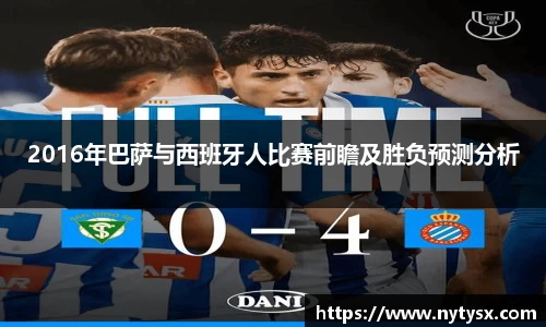 2016年巴萨与西班牙人比赛前瞻及胜负预测分析