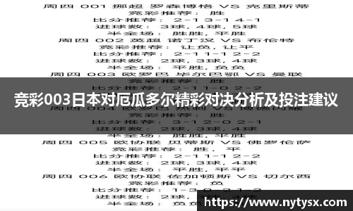 竞彩003日本对厄瓜多尔精彩对决分析及投注建议