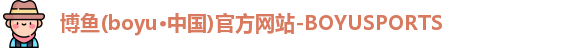 博鱼boyu